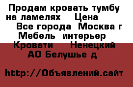 Продам кровать-тумбу на ламелях. › Цена ­ 2 000 - Все города, Москва г. Мебель, интерьер » Кровати   . Ненецкий АО,Белушье д.